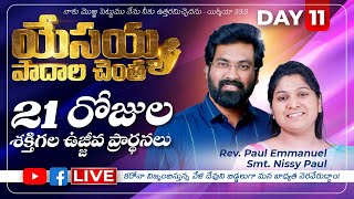 యేసు రక్తం యొక్క గొప్ప విశిష్టత \u0026 మర్మాలు🔴 Live -21రోజుల ఉజ్జీవ ప్రార్ధనలు DAY-11 || Paul Emmanuel