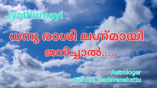 ധനു രാശി ലഗ്നമായി ജനിച്ചാലുള്ള സ്വാഭാവ സവിശേഷതകൾ.||Astrology|| ജ്യോതിഷം ||Jyothirmayi ||