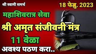 अमृत संजीवनी मंत्र महाशिवरात्र सेवा अवश्य पठण करा|amrut sanjeevani mantra|mrut sanheevani mantra