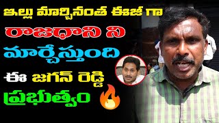 జగన్ మళ్ళీ రాజధాని మార్చేశాడు | Common Man Sensational Comments On Jagan Change Rajadhani |