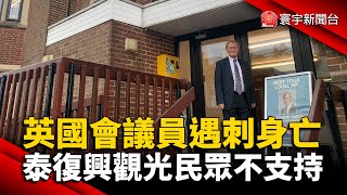 英議員遇刺案嫌犯 曾轉至防恐專案未被留意｜泰國推動復興旅遊業 逾6成民眾不支持｜#外媒讀報 @globalnewstw