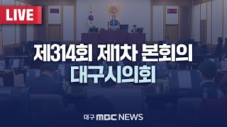 대구시의회 제314회(임시회) 제1차 본회의 [LIVE] | 대구MBC 2025년 2월 11일