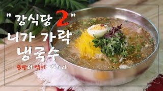 강식당2 뼛속까지 시원한 니가 가락 냉국수 만드는 법,백종원 레시피로 만든 강호동 냉국수 만들기,Kang's kitchen,cold noodles(naengmyeon)