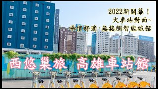 ［高雄］西悠巢旅-高雄車站館｜高雄火車站住宿推薦｜無接觸聲控智能旅館｜火車站捷運站出口對面｜卡琳摸魚兒趣