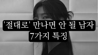 10년동안 경험한 ‘절대’ 만나면 안되는 남자 특징