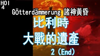 【Support English CC】Hearts of Iron 4 Götterdämmerung  Belgium-2 Legacy of the Great War（End）