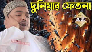 Pirzada Abbas Siddiqui new waz┇দুনিয়ার ফেতনা 2025┇আব্বাস সিদ্দিকী ভাইজান কি বললেন