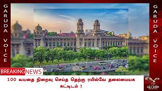 100 வயதை நிறைவு செய்த தெற்கு ரயில்வே தலைமையக கட்டிடம் !