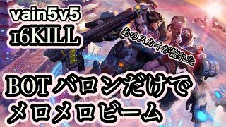 【vain5v5】バロン 強すぎ 止め方 スノーボール されたら【16kill】