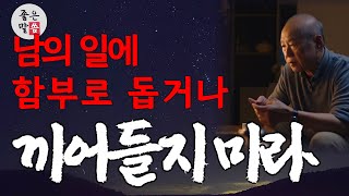 (인생지혜) 남이 부탁도 하지 않았는데 함부로 돕지마라 자칫 모든 책임을 다 져야 한다 / 인생조언 / 지혜 / 오디오북