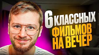 Топ 5 новых фильмов которые уже вышли в хорошем качестве, что посмотреть вечером 2025