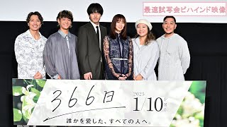 映画『366日』最速試写会ビハインド映像【2025年1月10日（金）公開】