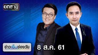 ข่าวเย็นช่องวัน | highlight | 8 สิงหาคม 2561 | ข่าวช่องวัน | one31