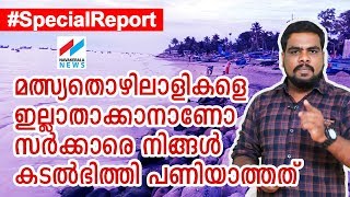 തീരദേശത്ത് വീടുതകര്‍ന്നാല്‍ കടലല്ല, സര്‍ക്കാരാണ് ഉത്തരവാദി FISHERMAN KERALA