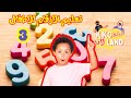 Learn Numbers in Arabic for Kids - تعليم الأرقام للأطفال باللغة العربية الجزء الثالث