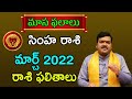 Simha Rashi Phalalu March 2022 | సింహ రాశి ఫలాలు | Leo Monthly Horoscope | Machiraju Kiran Kumar