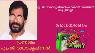 ഓർമ്മകൾക്കെന്തു സുഗന്ധം... പ്രണാമം   എം ജി രാധാകൃഷ്ണൻ.  (M G Radhakrishnan)