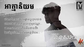 អាត្មានិយម - នូឧសភា