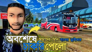 আমাদের গ্রামের মিনি বাস ড্রাইভার কি সত্যি শহরে চলে আসছে 😱😱 || চাকরি পেলো??