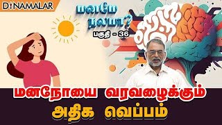 மனநோயை வரவழைக்கும் அதிக வெப்பம் | மனமே நலமா? பகுதி- 36 | Dr.Srinivasan