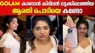 Arati Podi At Golam Movie FDFS:  സിനിമ കാണാനെത്തി ആരതി