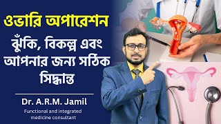 ওভারি অপারেশন করে ফেলে দেওয়ার আগে কেন এই তথ্যগুলো জানা জরুরি?