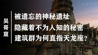 吴哥窟遗址暗藏玄机，直指天龙星，1 2万年前究竟藏着什么秘密？【史官说】