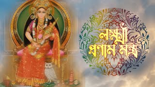 লক্ষ্মী প্রণাম মন্ত্র । Lokhkhi Pranam Mantra । Laxmi Pranam Mantra । লক্ষ্মী পূজার প্রচলন কাহিনী