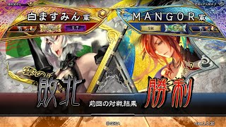 三国志大戦 頂上対決【2024/05/25】白ますみん VS ＭＡＮＧＯＲ