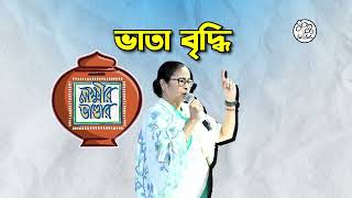 Enhanced Assistance for Women under Lakshmir Bhandar | লক্ষ্মীর ভাণ্ডারে ভাতাবৃদ্ধিতে উপকৃত নারীরা