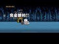 廢話攻略1474 絶・ほの暗い沼の底から 河の流れに身をまかせ 超極ムズ 不再是孤單老人 貓咪大戰爭