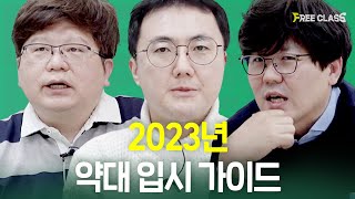 2023학년도 전국 약대 입시 가이드!