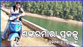 Sankarmara dam || ଶଙ୍କରମରା ଡ୍ୟାମ || Kuliana || Mayurbhanj