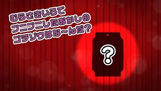 【仮面ライダーガヴ】ゴチゾウクイズショー①　むらさきのプニプニ？編【バンダイ公式】