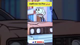 ওয়ে ওয়ে #balaramnimtita #funny #nimtita #animatedcomedy #comedycartoon #comedy  #foryou @cartoon