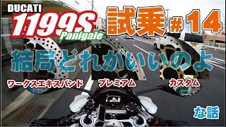 ゼンマイ モトブログ 試乗 #14 DUCATI 1199Sパニガーレ テルミニョーニマフラー サンスター最上級モデル 「ワークスエキスパンド」ブレーキローターをシャキーン！