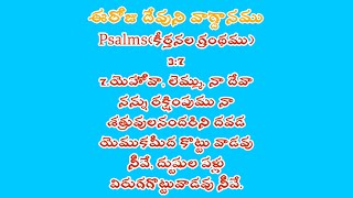 |Telugu christian messages| కీర్తనలు 3 అధ్యాయము, మీ శత్రువుల అందరిని దేవుడు దూరం చేయబోతున్నాడు.