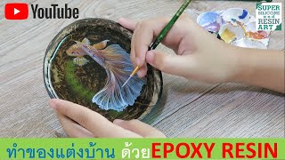 Epoxy Resin ประดิษฐ์ของตกแต่งห้องใสสุดๆ ทนรอยขีดข่วนด้วย อีพ๊อกซี่ เรซิน #15 by Super Silicone