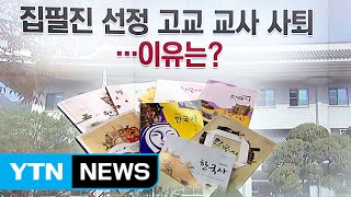 한국사 9개월 가르쳤는데...국정교과서 집필진 포함 '논란' / YTN