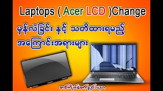 Laptop Acer ( LCD) မှန်းပြား လဲနည်း