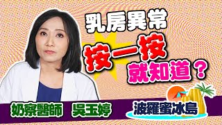 乳房異常，按一按就知道? 如何自己檢查有沒有乳癌？乳房攝影/乳房超音波如何選擇? 乳房位置如何分辨? 如何自我檢查?