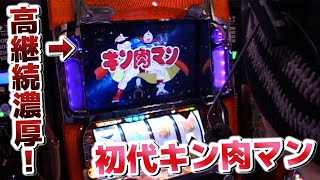 BGM『炎のキン肉マン』発生で高継続濃厚！初代キン肉マン！