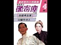 1963年 香港丽的呼声 「谐曲泰斗 邓寄尘」「最新笑料口技谐剧 第四辑 」 粤语 专辑 2辑