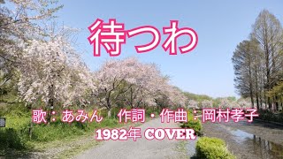 待つわ　　歌:あみん　作詞·作曲:岡村孝子　1982年　COVER