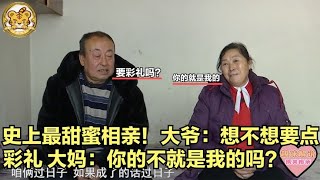 【缘来不晚】史上最甜蜜相親！大爺 想不想要點彩禮？大媽 妳的不就是我的嘛