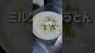 スープまで飲み干す旨さ！【ミルク味噌うどん】作ってみた！