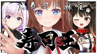 【 #寿司王 】へいらっしゃい！寿司で麻雀しようぜ！！！🍣【Vtuber 花京院ちえり/遠吠きゃん/カルロピノ】