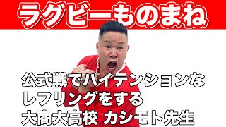 【ラグビーものまね】しんやがお送りするラグビーものまね【大商大高校編】