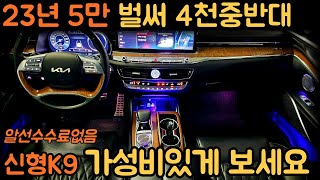 ★판매가격4500만원★23년 5만 벌써 4천중반대로 가성비끝판왕 신형더뉴K9 중고차 (차서방4074)★