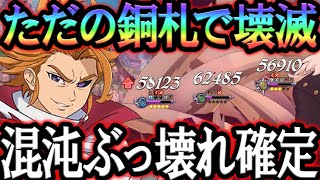 混沌アーサー強すぎたw銅札で魔神王メリオダス確殺出来るwぶっ壊れ確定！【グラクロ】【Seven Deadly Sins: Grand Cross】